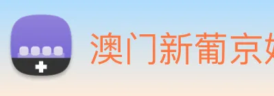 澳门新葡京娱乐 Logo